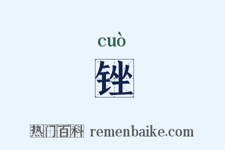 锉是什么意思的图片
